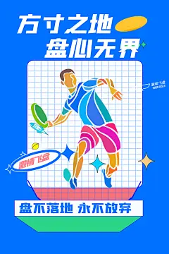 潮流运动飞盘手机海报