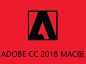 Adobe CC 2018 Mac中文版破解免费下载