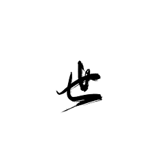 我是宇宙com采集到笔触