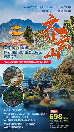 齐云山疗养旅游海报-源文件分享-ywjfx.cn