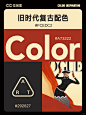  审美提升｜8组旧时代复古配色｜附画面参考 - 小红书