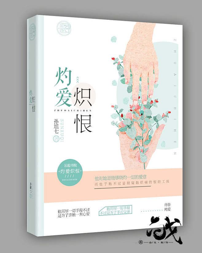 《灼爱炽恨》白戈设计
