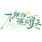 不期而遇的夏天手写文艺标题艺术字标题免抠文字