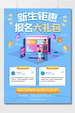 新生钜惠报名宣传海报