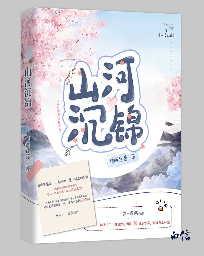 Q版封面/山河沉锦/禁仿禁盗
白信制作