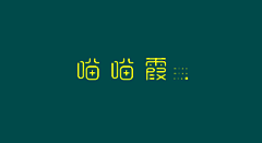 冰美式加浓采集到≡字体设计≡/Font design