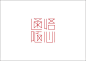 1179毛笔 书法 手写 字体设计 logo字体 创意字形参考 排版图形 品牌字体 纯文字 中国风 英文 阿拉伯 数字作品：石昌鸿30款精选字体设计  