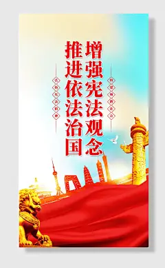 推进依法治国思想海报