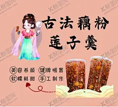 古法藕粉莲子羹 【酷图网】古法藕粉,莲子羹,美容养颜,健脾开胃,莲子粥
