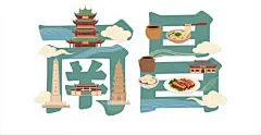 原创南昌字体设计元素