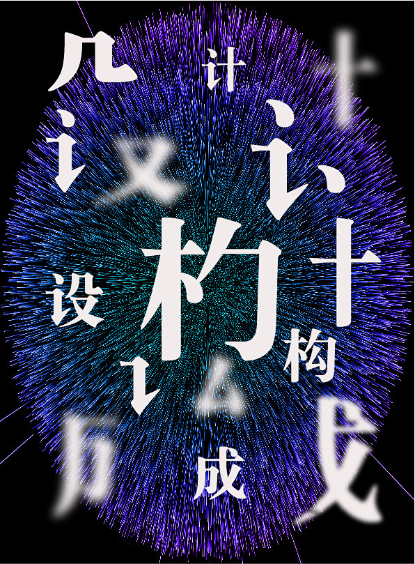 设计构成海报