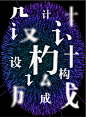 设计构成海报