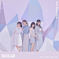 ske48 24th Stand by you 初回D 封面