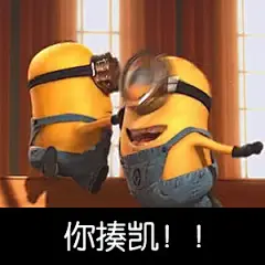 #表情社推荐#【小黄人】修改了一组小黄人表情包分享给大家