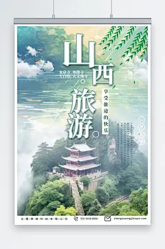 彩色国内城市山西旅游旅行社宣传海报-众图网