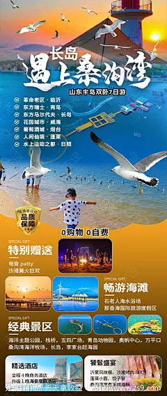桑沟湾旅游海报-源文件-志设网-zs9.com