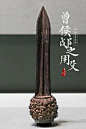029-除此之外，还有外形类似长剑加柄的青铜铍(pí)，以竹木为杆，前端套有铜首的青铜殳(shū)等（殳为棍棒类兵器，殳首一般无刃；下图是曾侯戉阝之用殳，其殳首有刃，摄影师-徐勤）