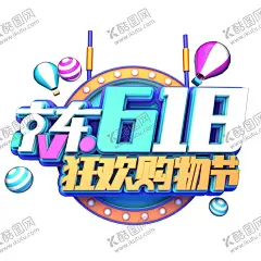 618海报 【酷图网】618海报,618广告,18首页,手机端618,手机页面,黄色618,天猫年中大促,促销,618促销,购物狂欢节,618抢购,年中海报,淘宝年中,618大促,年中大促,年中,活动,618活动,淘宝首页,年中设计,网购,团购,淘宝618,年末,618,年中庆典