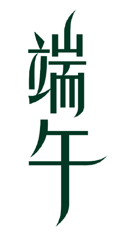 Cloud_Yang采集到字体