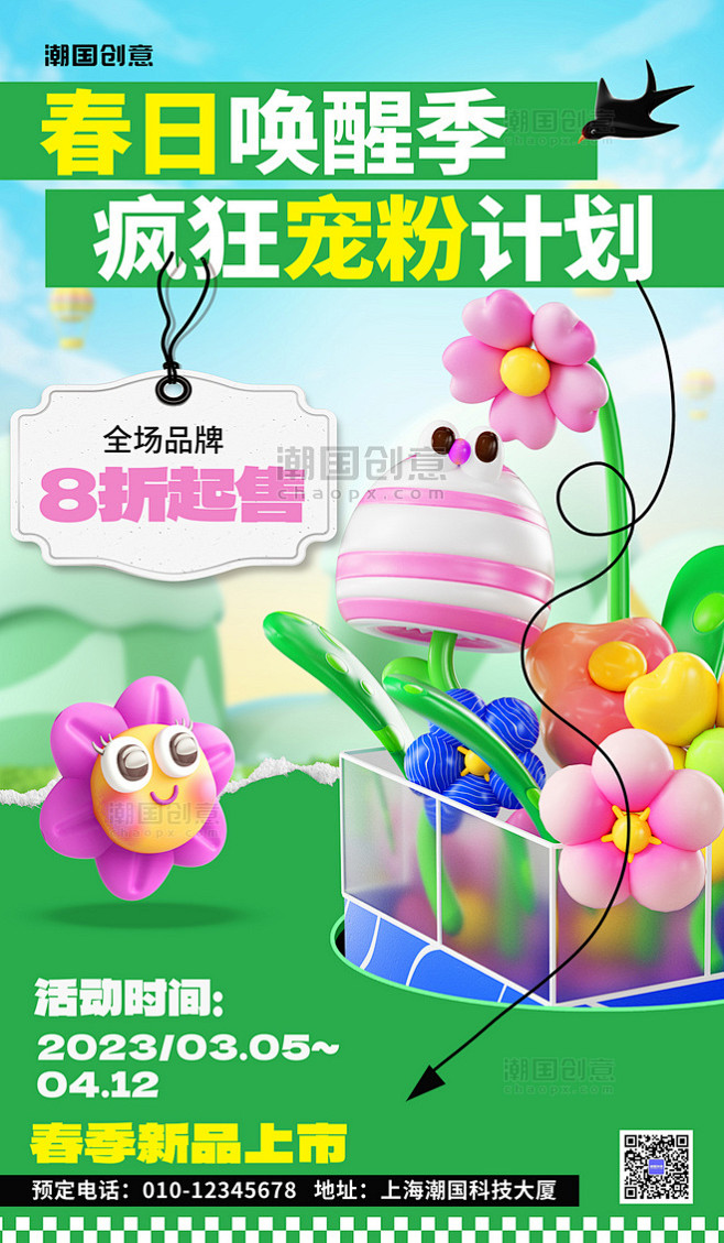 春季促销春日唤醒季宠粉计划商场促销活动海...