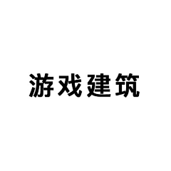 哈·啾采集到H——画板名称