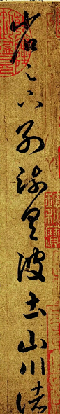 这张字帖，饱藏着王羲之笔法的精髓 : 《游目帖》收录于《十七帖》《淳化阁帖》。收藏于日本广岛安达万藏的《游目帖》摹本墨迹于1945年毁于战火，20