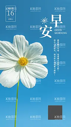 简约鲜花早安海报  - 源文件下载【酷图网】简约,鲜花,简约早安,日签壁纸,手机壁纸,小清新壁纸,早安,早安壁纸,早安日签,早安海报,日签海报,日签,手机海报,早安梦想,早安世界,微商海报,微商,朋友圈,朋友圈海报,朋友圈早安,早安朋友圈,公众号,公众号海报,APP,APP开机屏,朋友圈日签,美容,美容早安,医美,医美早安,美业早安,