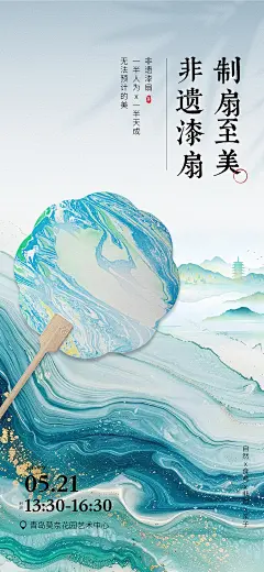 编号：72440025095097347【享设计】源文件下载-地产漆扇活动活动海报