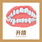口腔问题 牙齿矫正