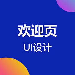 阖眸`烟云采集到欢迎页