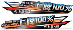 渝玲采集到车贴