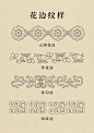 传统纹样-花边纹样