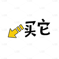 买它