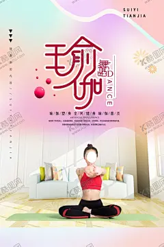 瑜伽 【酷图网】瑜伽,瑜伽海报,瑜伽展板,瑜伽广告,瑜伽宣传,瑜伽宣传单,瑜伽展架,瑜伽背景板,户外瑜伽,瑜伽VIP,健身瑜伽,瑜伽易拉宝,瑜伽馆,瑜伽会所,瑜伽教练,瑜伽俱乐部,瑜伽会员,健康养生,瑜伽塑形,瑜伽美女,瑜伽健身,瑜伽教学,意境,修身,绚丽,瑜伽意境,养生,中国风瑜伽,健身,锻炼,塑型瑜伽,美体