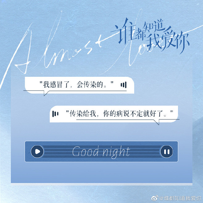 【谁知夜话】#谁都知道我爱你# 爱情有时...