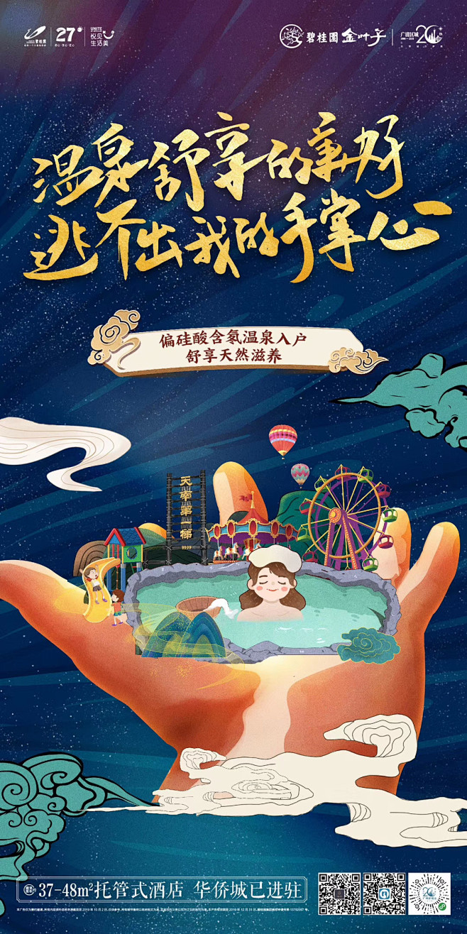 【碧桂园金叶子系列海报3】温泉舒享的美好...