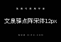 文泉驿点阵宋体：5字重可商用像素字体下载-字风华