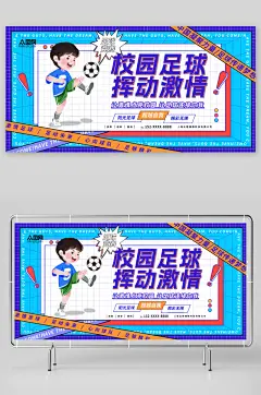 挥动激情少年足球训练营招生宣传展板