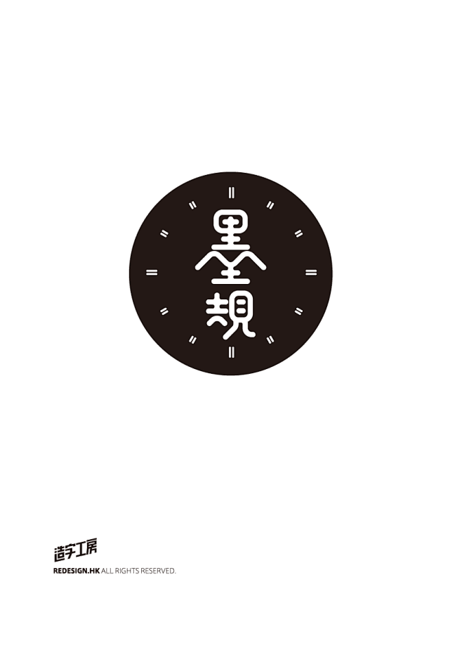 造字工房? — 让字更有吸引力字体设计