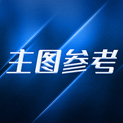 小东哥l采集到主图