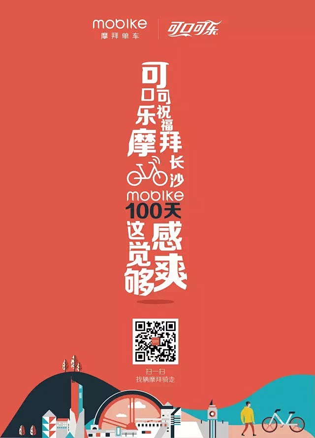 摩拜单车x可口可乐 可口可乐祝福摩拜长沙...