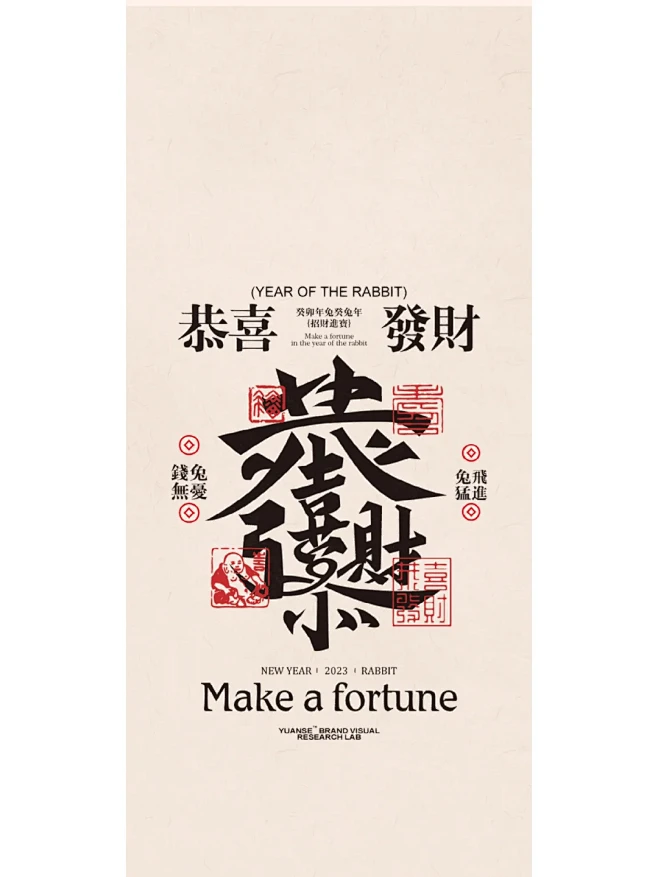 兔年送你吉祥海报壁纸｜组合字开业海报设计