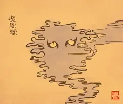 １１３４番目。煙の煙。 #畳百鬼夜行絵巻