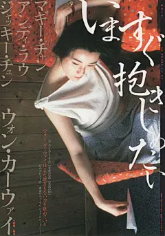 1988年，张曼玉在王家卫的首部长片《旺角卡门》中的一幕。日文海报选取了这非常有感觉的一幕。 ​​​