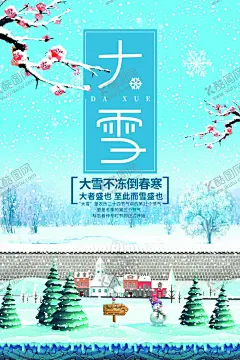 大雪海报 【酷图网】大雪海报,大雪广告,二十四节气,大雪贴片,大雪宣传海报,大雪宣传画面,大雪宣传,大雪节气,大雪节日,雪人,雪花,积雪,雪景,插画