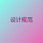 设计规范