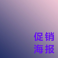 Joviazz采集到促销海报