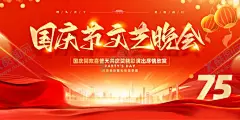 国庆节晚会背景 【酷图网】喜迎国庆,国庆节,国庆,国庆节海报,国庆节素材,盛世华诞,国庆节展板,国庆促销,国庆海报,我的祖国,国庆节晚会,国庆晚会背景,国庆背景,党建背景,国庆素材,国庆节背景,国庆节广告,国庆节展架,国庆节宣传单,国庆节宣传,欢度国庆,国庆中秋,75周年,喜迎国庆展板,喜迎国庆海报,喜迎国庆节,国庆75周年