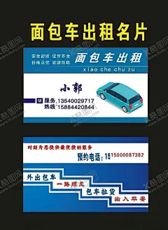 原创出租车名片17年 【酷图网】面包车名片,出租货车,出租名片,拉货名片,面包车,面包车维修,汽车维修卡,小车出租,商务出租车,轿车出租,司机名片,开车名片,驾校名片,小轿车名片,自驾车名片,出租车公司,接送车名片,接客名片,面包车出租,面包车小车,汽车维修,洗车卡,汽修卡,旅游租车,商务租车,租车服务,拉货车名片,搬家车名片