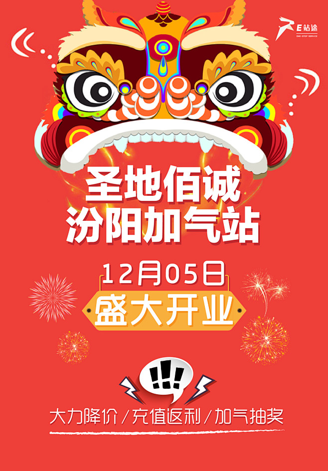 汾阳三通圣达加气站闪屏 720X1304...